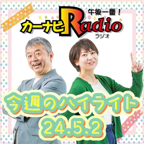 Couverture de 卓田アナ！爪痕残して！！ 【「今週のハイライトー♪」2024年5月2日放送分】