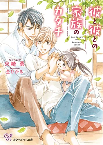 彼と彼との家族のカタチ【SS付】【イラスト付】 (カクテルキス文庫)
