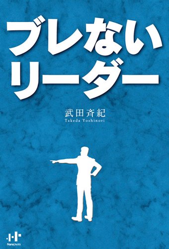 スマホ 無料電子書籍 ブレないリーダー (Nanaブックス) バイ