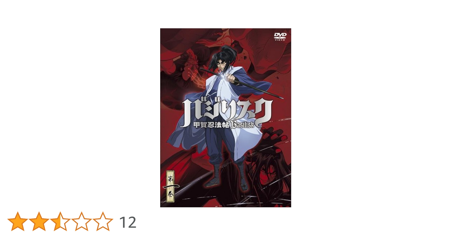 初回限定盤 バジリスク 甲賀忍法帖 DVD 全12巻 スペーサーフィギュア付 初回限定生産版 バジリスク～甲賀忍法帖～DVD 全12巻/限定BOX