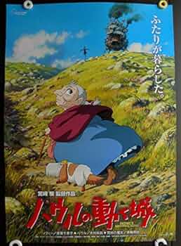 ハウルの動く城 ポスター（限定50枚販売、宮崎駿監督、スタジオジブリ） ハウルの動く城 ポスター（限定50枚販売、宮崎駿監督、スタジオ