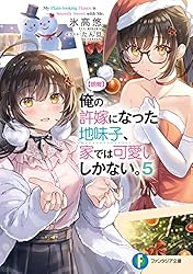 【朗報】俺の許嫁になった地味子、家では可愛いしかない。　6巻　ブックレット Amazon.co.jp: 【朗報】俺の許嫁になった地味子、家では可愛い