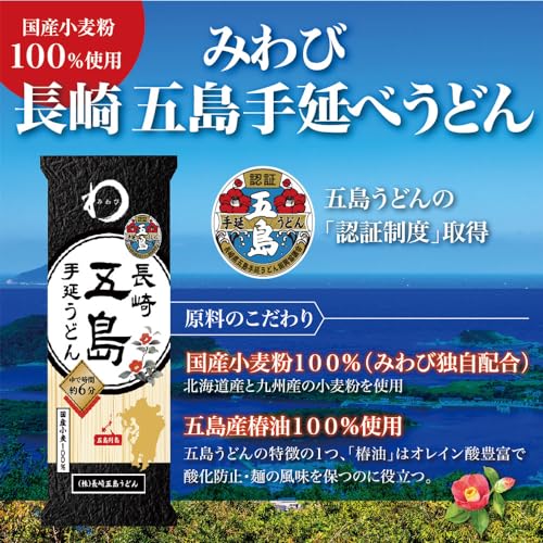 miwabi 長崎五島手延うどん 200g×5