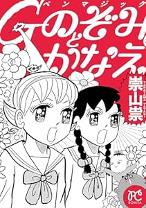 Ｇペンマジック のぞみとかなえ (ボニータ・コミックス)