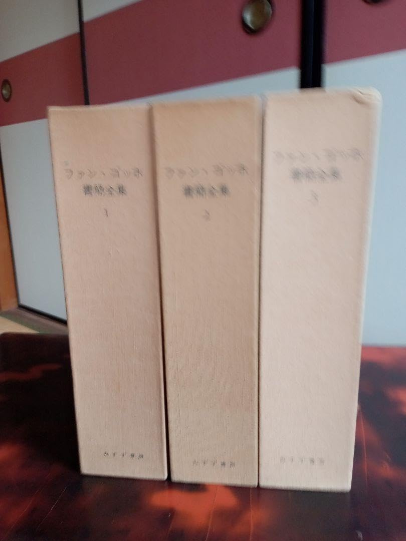 Amazon.co.jp: ゴッホの手紙全三巻19 XNKW : おもちゃ