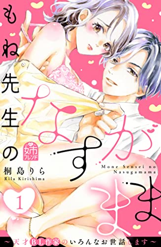 もね先生のなすがまま~天才BL作家のいろんなお世話します~(1) (姉フレンドコミックス)