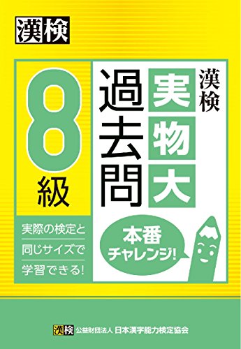 無料電子書籍アプリ 漢検 8級 実物大過去問 本番チャレンジ! バイ
