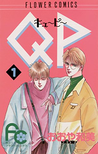 『QP（おおや和美）』