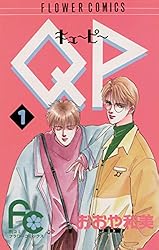 キューピーページ QP（キューピー）（1） (フラワーコミックス) | おおや和美