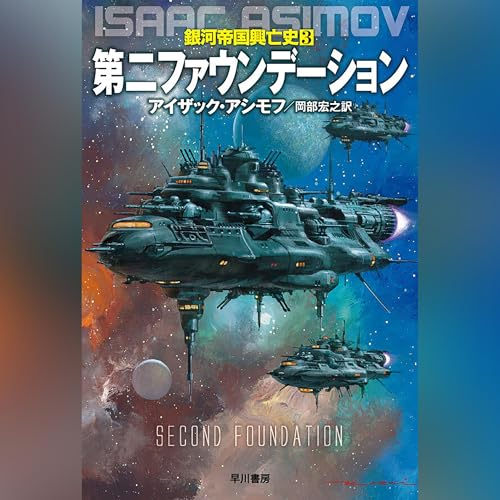 Page de couverture de 第二ファウンデーション