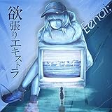 欲張りエキストラ 歌詞
