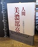 人間・美濃部亮吉: 美濃部さんを偲ぶ