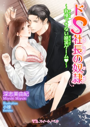 ドＳ社長の奴隷　～我慢できない絶頂ゲームｖ～ (TLスイートノベル)