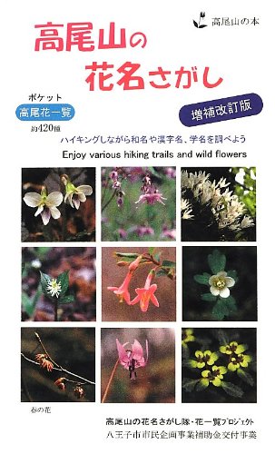 高尾山の花名さがし: 高尾山の本