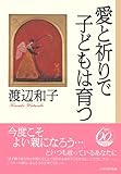 愛と祈りで子どもは育つ