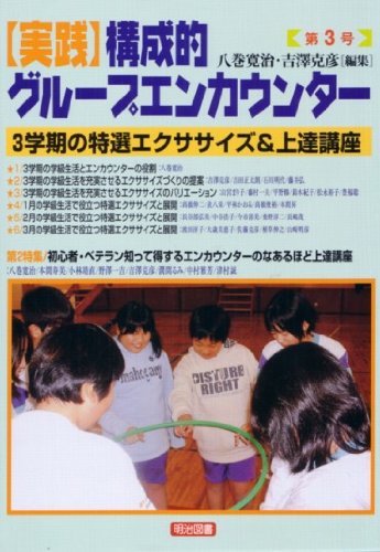 実践構成的グループエンカウンター (第3号)