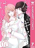 たっぷりのキスからはじめて 7 (マーガレットコミックスDIGITAL)