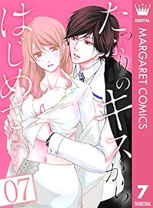 たっぷりのキスからはじめて 7 (マーガレットコミックスDIGITAL)