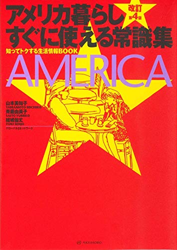 スマホ 無料電子書籍 【改訂第4版】アメリカ暮らし すぐに使える常識集 バイ