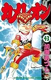 カメレオン（４３） (週刊少年マガジンコミックス)