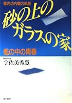 【中古】 砂の上のガラスの家 専光坊内観の軌跡/現代書林/宇佐美秀慧 Amazon.co.jp: 宇佐美秀慧: 本
