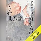 どうせ世界は終わるけど: (小学館)