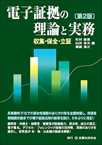 電子証拠の理論と実務〔第2版〕─収集・保全・立証─ | 町村 泰貴
