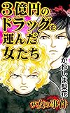 ザ・女の事件　３億円のドラッグを運んだ女たち／ザ・女の事件Vol.4 (スキャンダラス・レディース・シリーズ)