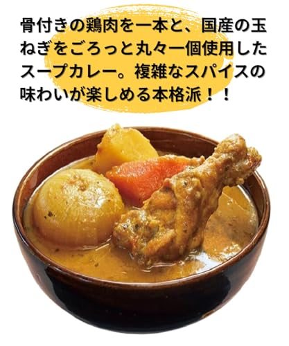 富良野市場 ゴロッと玉ねぎと骨付きチキンのスープカレー 260g×9