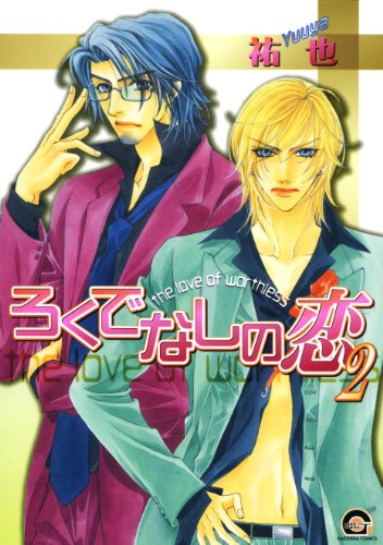 『ろくでなしの恋』