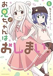 お兄ちゃんはおしまい！: 5【イラスト特典付】 (REXコミックス)