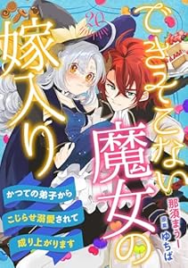 できそこない魔女の嫁入り～かつての弟子からこじらせ溺愛されて成り上がります～【分冊版】20話 (プティルファンタジーコミックス)