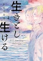 生きとし生ける（4）