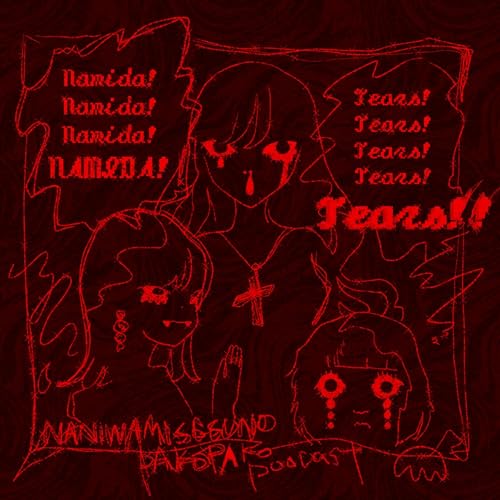 エピソード14：ミセスの涙