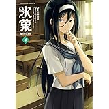 氷菓(4) (角川コミックス・エース)