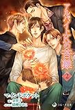 アルバイトＫの苦難　２ (ラルーナ文庫K-line)