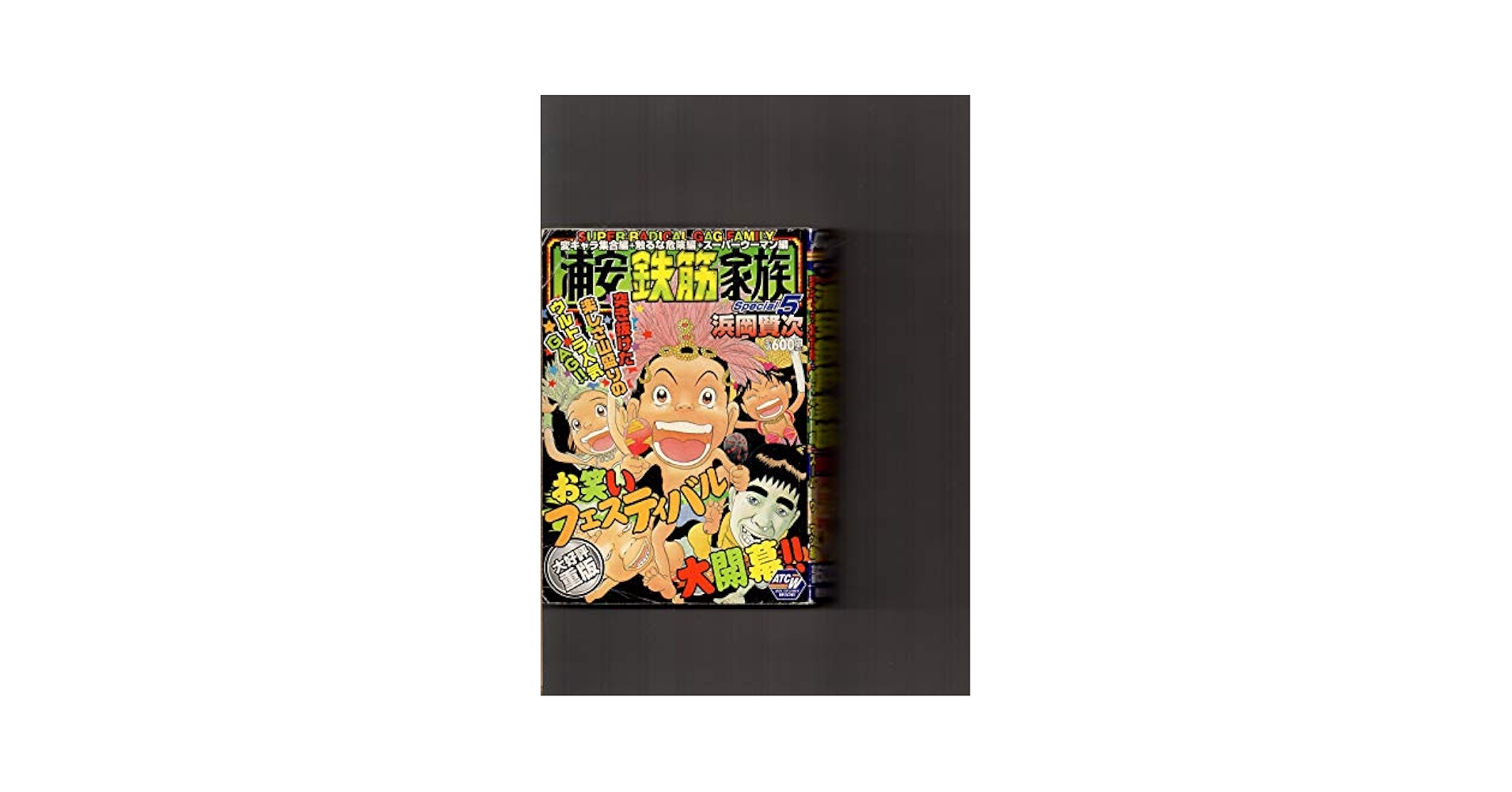 Amazon.co.jp: 浦安鉄筋家族Special5 変キャラ集合編+触るな危険