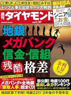 地銀 メガバンク 信金・信組 (週刊ダイヤモンド 2024年 1/27号) [雑誌]