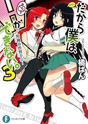 Amazon.co.jp: だから僕は、Hができない。3 死神と世界革命 (富士見