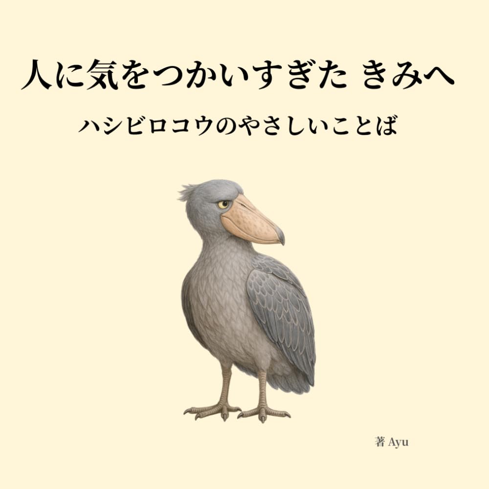 人に気をつかいすぎた きみへ: ハシビロコウのやさしいことば (ハシビロコウのやさしいことば シリーズ)