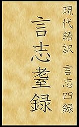 Amazon.co.jp: 現代語訳 言志四録 言志録 (現代語訳文庫) eBook : 水上