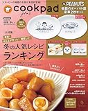 クックパッド プラス 2024年 冬号 [雑誌] (デジタル雑誌)
