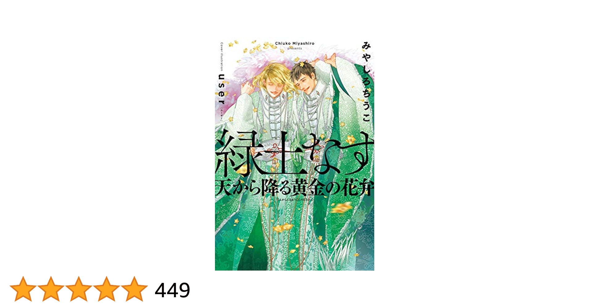 緑土なす　SSペーパー　みやしろちうこ 緑土なす 祝祭の残り香にひたる | みやしろ ちうこ, user |本