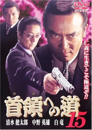 Amazon.co.jp: 首領への道15 [DVD] : 清水健太郎.白竜.中野英雄