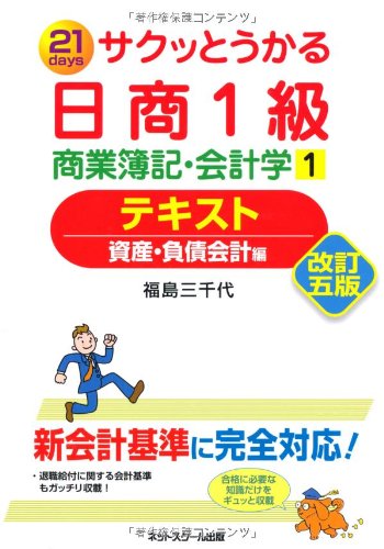 サクッとうかる日商簿記1級商業簿記・会計学1テキスト 改訂五版 | 福島