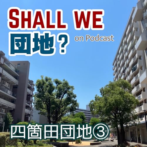39棟【福岡】「四箇田団地」③ Podcast Por arte de portada