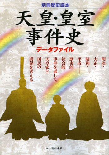 天皇・皇室事件史データファイル (別冊歴史読本 34) (別冊歴史読本 34
