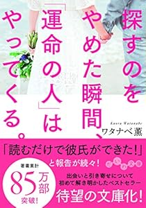 本の探すのをやめた瞬間、「運命の人」はやってくる。 (だいわ文庫)の表紙