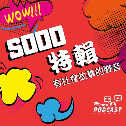 『Sooo 特輯 社會故事的聲音』のカバーアート