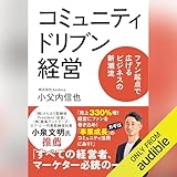 コミュニティドリブン経営　ファン起点で広げるビジネスの新潮流